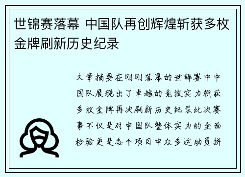 世锦赛落幕 中国队再创辉煌斩获多枚金牌刷新历史纪录