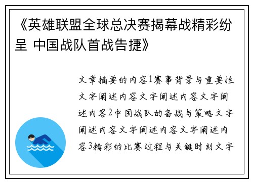 《英雄联盟全球总决赛揭幕战精彩纷呈 中国战队首战告捷》