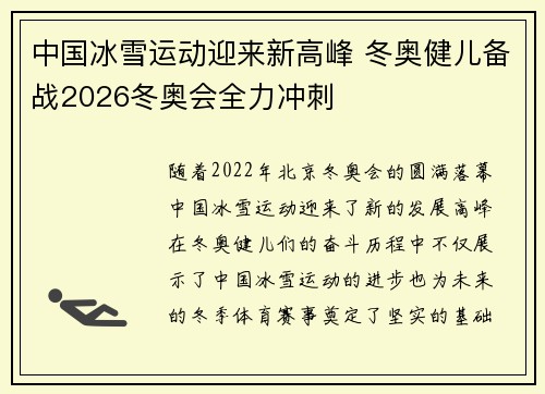 中国冰雪运动迎来新高峰 冬奥健儿备战2026冬奥会全力冲刺