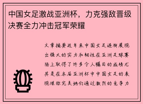 中国女足激战亚洲杯，力克强敌晋级决赛全力冲击冠军荣耀