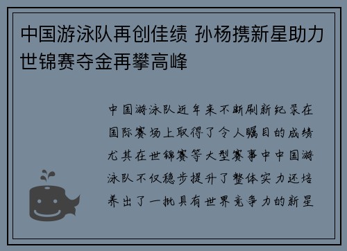 中国游泳队再创佳绩 孙杨携新星助力世锦赛夺金再攀高峰