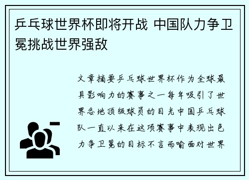 乒乓球世界杯即将开战 中国队力争卫冕挑战世界强敌