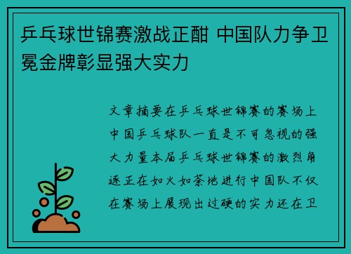 乒乓球世锦赛激战正酣 中国队力争卫冕金牌彰显强大实力