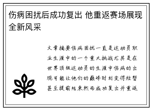 伤病困扰后成功复出 他重返赛场展现全新风采