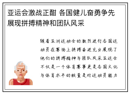 亚运会激战正酣 各国健儿奋勇争先 展现拼搏精神和团队风采