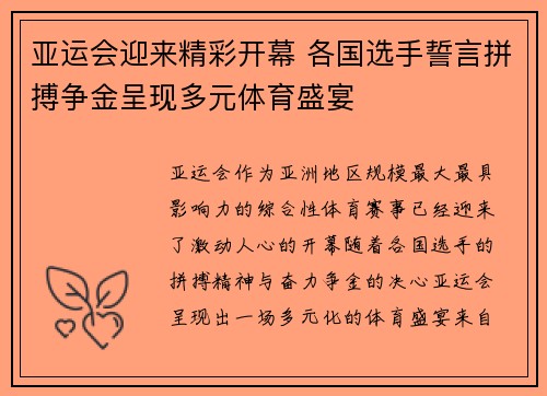 亚运会迎来精彩开幕 各国选手誓言拼搏争金呈现多元体育盛宴