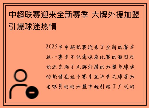 中超联赛迎来全新赛季 大牌外援加盟引爆球迷热情