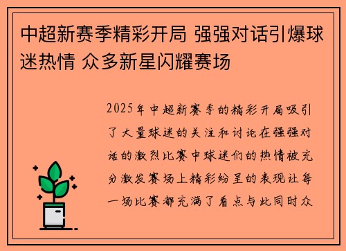 中超新赛季精彩开局 强强对话引爆球迷热情 众多新星闪耀赛场