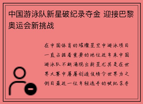 中国游泳队新星破纪录夺金 迎接巴黎奥运会新挑战