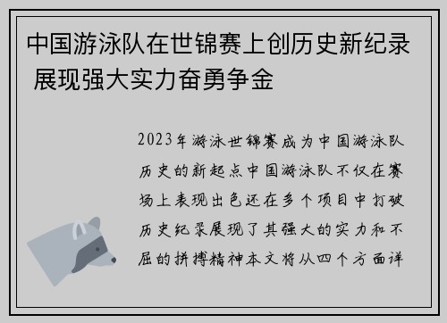 中国游泳队在世锦赛上创历史新纪录 展现强大实力奋勇争金