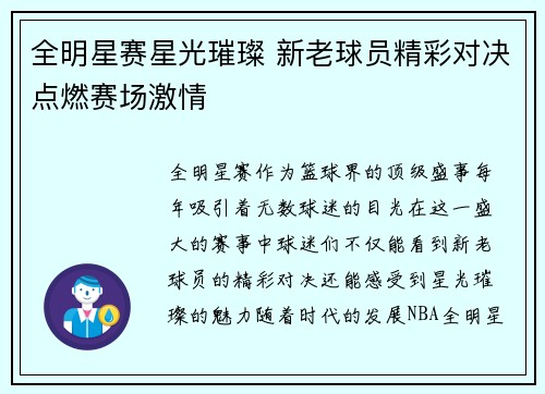 全明星赛星光璀璨 新老球员精彩对决点燃赛场激情