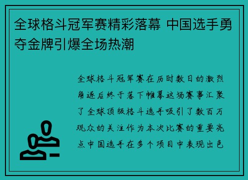 全球格斗冠军赛精彩落幕 中国选手勇夺金牌引爆全场热潮