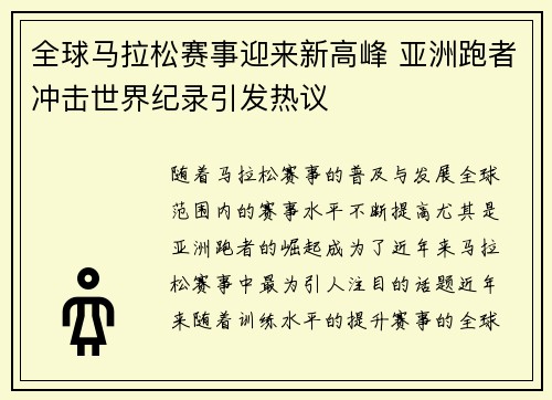 全球马拉松赛事迎来新高峰 亚洲跑者冲击世界纪录引发热议