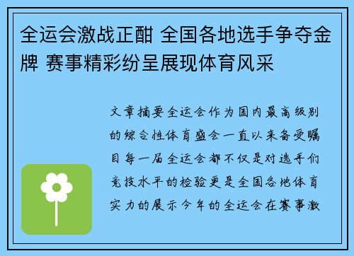 全运会激战正酣 全国各地选手争夺金牌 赛事精彩纷呈展现体育风采