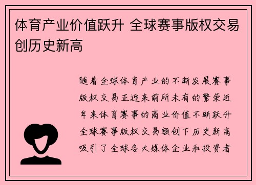 体育产业价值跃升 全球赛事版权交易创历史新高
