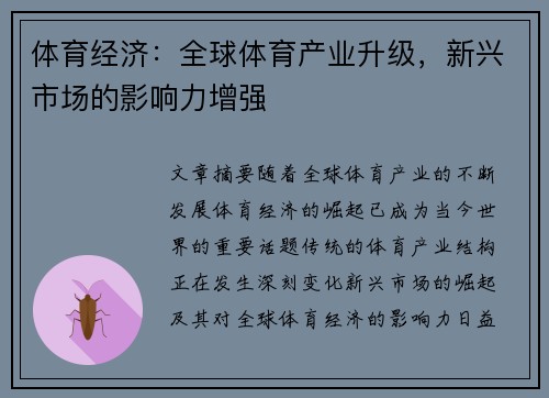 体育经济：全球体育产业升级，新兴市场的影响力增强