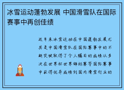 冰雪运动蓬勃发展 中国滑雪队在国际赛事中再创佳绩