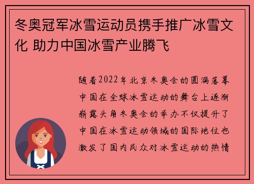 冬奥冠军冰雪运动员携手推广冰雪文化 助力中国冰雪产业腾飞