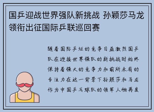 国乒迎战世界强队新挑战 孙颖莎马龙领衔出征国际乒联巡回赛