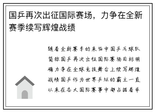 国乒再次出征国际赛场，力争在全新赛季续写辉煌战绩