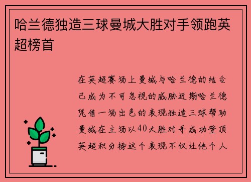 哈兰德独造三球曼城大胜对手领跑英超榜首