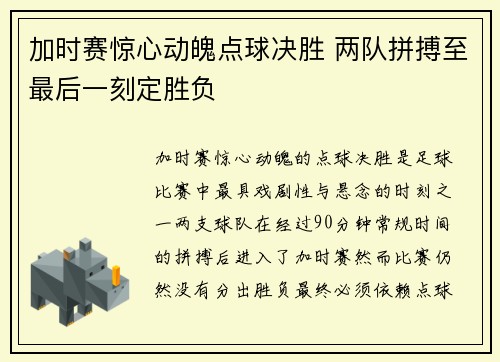 加时赛惊心动魄点球决胜 两队拼搏至最后一刻定胜负