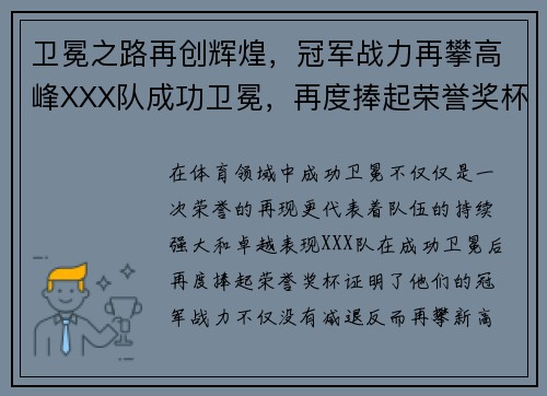 卫冕之路再创辉煌，冠军战力再攀高峰XXX队成功卫冕，再度捧起荣誉奖杯