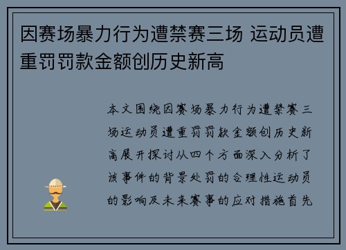因赛场暴力行为遭禁赛三场 运动员遭重罚罚款金额创历史新高