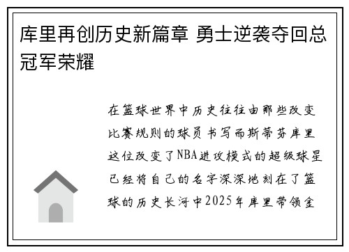 库里再创历史新篇章 勇士逆袭夺回总冠军荣耀