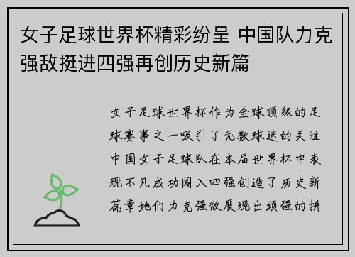 女子足球世界杯精彩纷呈 中国队力克强敌挺进四强再创历史新篇