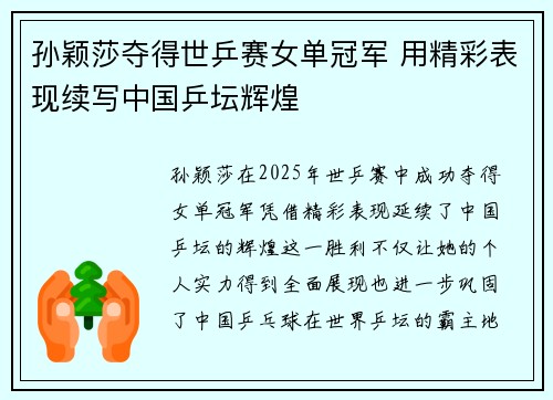 孙颖莎夺得世乒赛女单冠军 用精彩表现续写中国乒坛辉煌