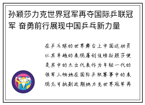 孙颖莎力克世界冠军再夺国际乒联冠军 奋勇前行展现中国乒乓新力量