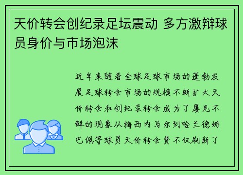 天价转会创纪录足坛震动 多方激辩球员身价与市场泡沫