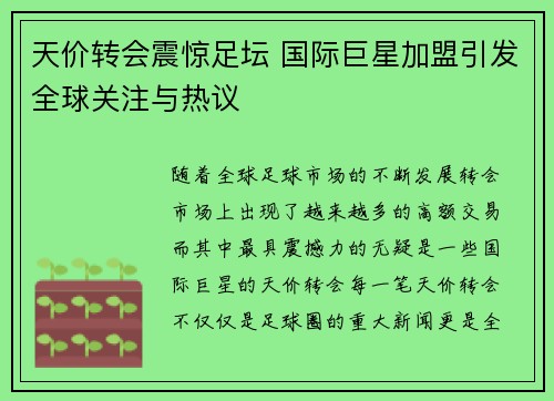 天价转会震惊足坛 国际巨星加盟引发全球关注与热议