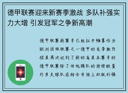 德甲联赛迎来新赛季激战 多队补强实力大增 引发冠军之争新高潮