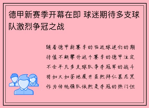 德甲新赛季开幕在即 球迷期待多支球队激烈争冠之战