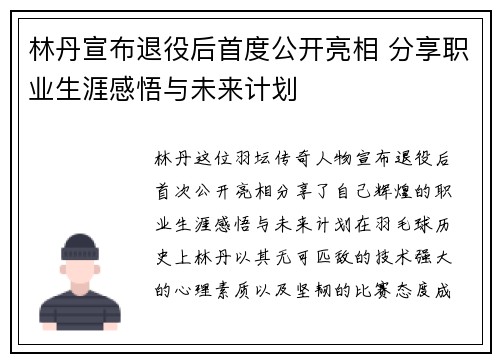 林丹宣布退役后首度公开亮相 分享职业生涯感悟与未来计划