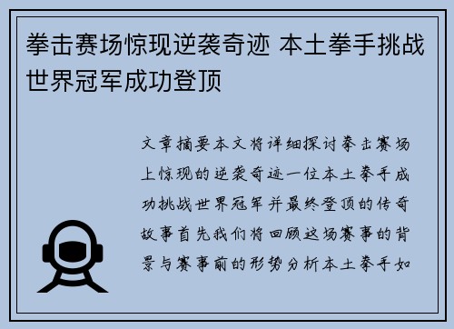 拳击赛场惊现逆袭奇迹 本土拳手挑战世界冠军成功登顶