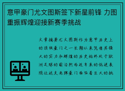 意甲豪门尤文图斯签下新星前锋 力图重振辉煌迎接新赛季挑战