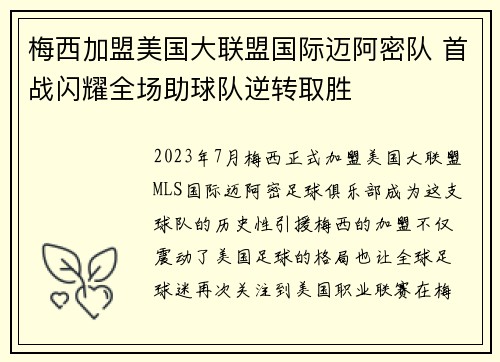 梅西加盟美国大联盟国际迈阿密队 首战闪耀全场助球队逆转取胜