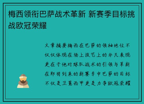 梅西领衔巴萨战术革新 新赛季目标挑战欧冠荣耀