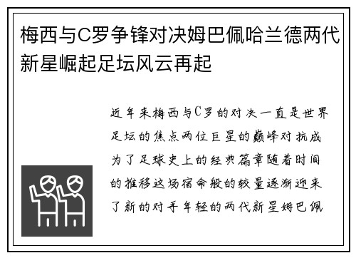 梅西与C罗争锋对决姆巴佩哈兰德两代新星崛起足坛风云再起