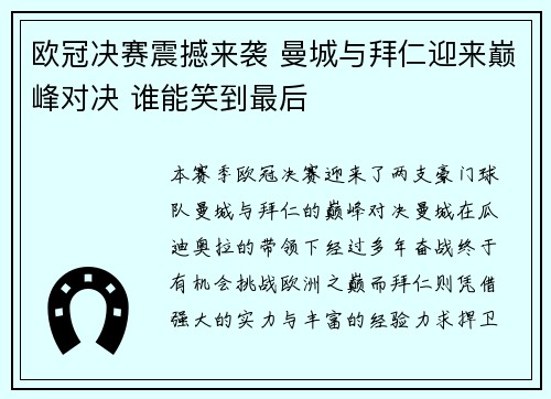 欧冠决赛震撼来袭 曼城与拜仁迎来巅峰对决 谁能笑到最后