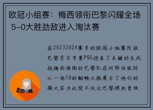欧冠小组赛：梅西领衔巴黎闪耀全场 5-0大胜劲敌进入淘汰赛