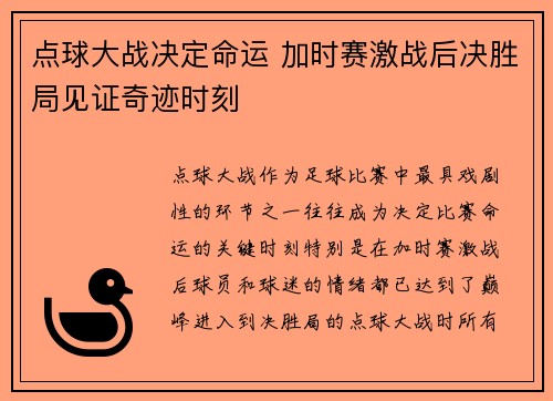 点球大战决定命运 加时赛激战后决胜局见证奇迹时刻