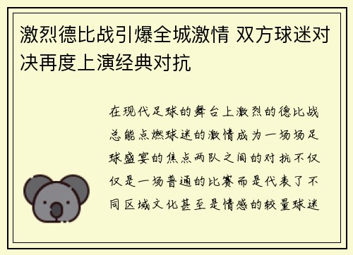 激烈德比战引爆全城激情 双方球迷对决再度上演经典对抗