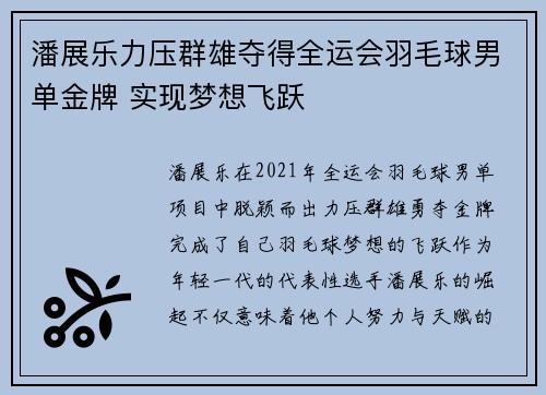 潘展乐力压群雄夺得全运会羽毛球男单金牌 实现梦想飞跃