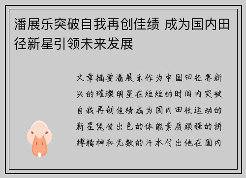 潘展乐突破自我再创佳绩 成为国内田径新星引领未来发展