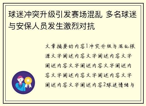 球迷冲突升级引发赛场混乱 多名球迷与安保人员发生激烈对抗