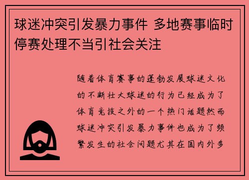 球迷冲突引发暴力事件 多地赛事临时停赛处理不当引社会关注